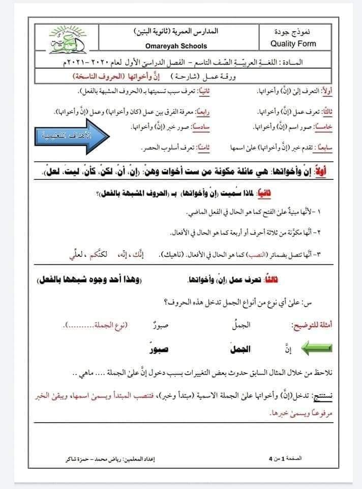 MTQ5ODYyMQ11111 اوراق عمل شارحة لدرس إن و اخواتها مادة اللغة العربية للصف التاسع الفصل الاول 2022